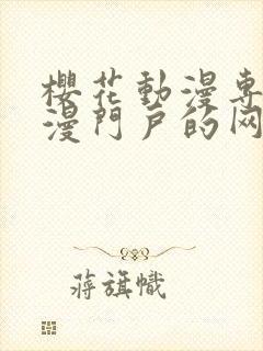 樱花动漫专注动漫门户的网站