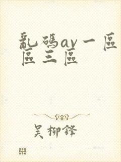 乱码av一区二区三区封面