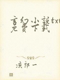 玄幻小说txt免费下载