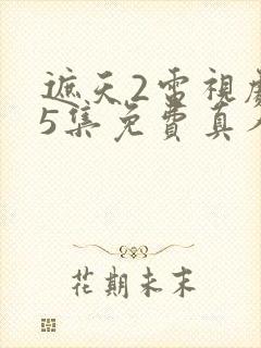 遮天2电视剧45集免费真人版封面