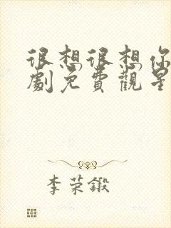 很想很想你电视剧免费观星辰影视