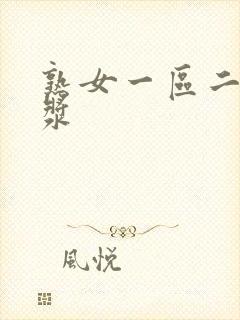 熟女一区二区白浆封面