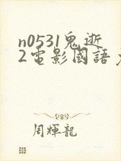 n0531鬼逝2电影国语免费播放