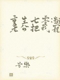 重生七零:糙汉老公把我宠上天