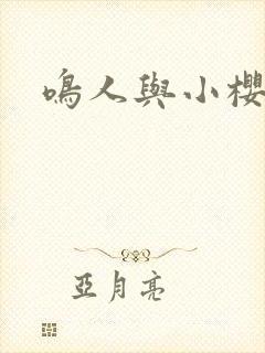 鸣人与小樱同人