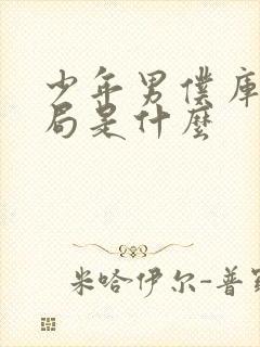 少年男仆库洛结局是什么