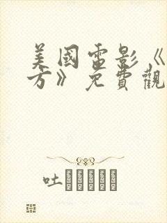 美国电影《在远方》免费观看