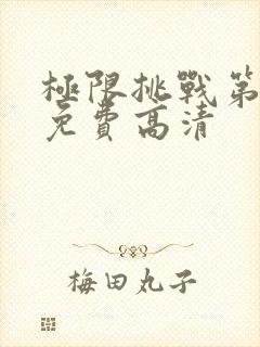 极限挑战第6季免费高清