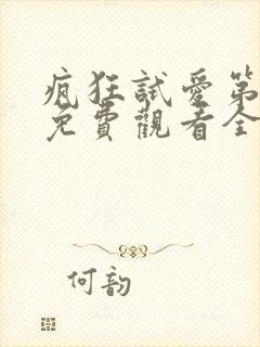 疯狂试爱第3季免费观看全集