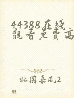 44388在线观看免费高清电视剧