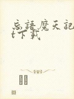 忘语魔天记txt下载