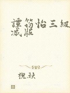 谭筠怡三级未删减版