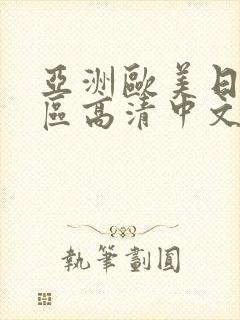 亚洲欧美日韩一区高清中文字幕