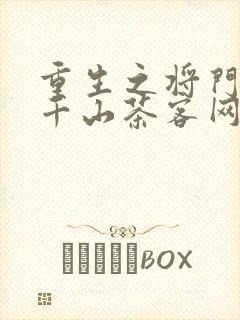 重生之将门毒后千山茶客网络小说