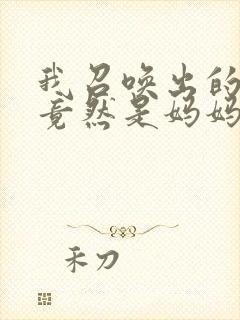 我召唤出的魅魔竟然是妈妈动漫