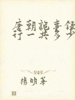 唐朝诡事录之西行一共多少集