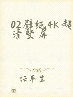 02壁纸4k超清竖屏封面