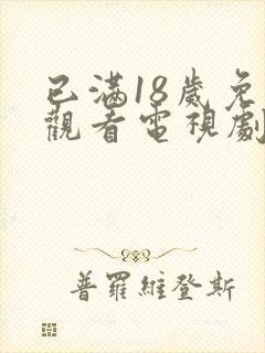 已满18岁免费观看电视剧