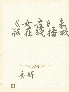 《女夜》未删减版在线播放封面