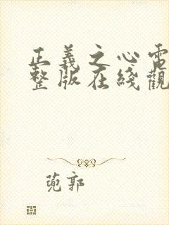 正义之心电影完整版在线观看