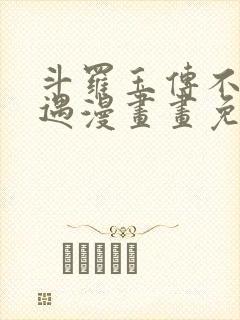 斗罗玉传不乐奇遇漫画画免费读漫画