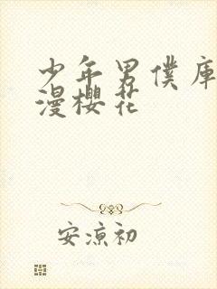 少年男仆库洛动漫樱花