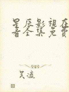 星辰影视在线观看全集免费高清