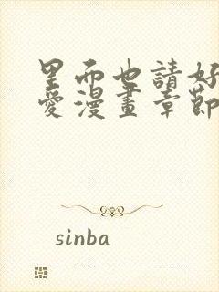 里面也请好好疼爱漫画章节