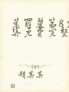 叶罗丽第8季全集免费完整版封面