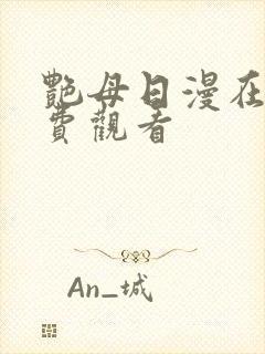 艳母日漫在线免费观看封面