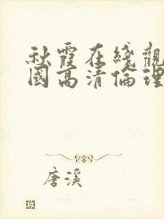 秋霞在线观看韩国高清伦理片