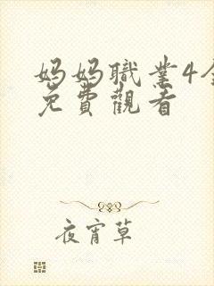 妈妈职业4全集免费观看