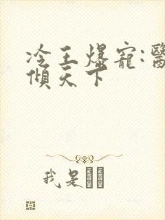冷王爆宠:医妃倾天下封面