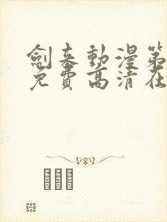 剑来动漫第一季免费高清在线观看封面