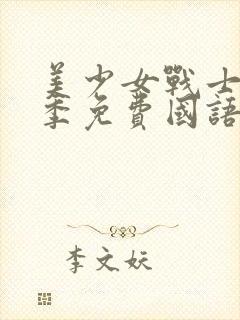 美少女战士第二季免费国语版