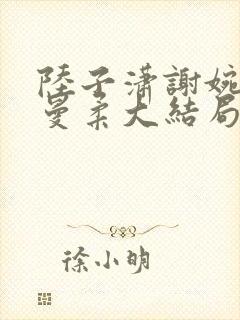 陆子潇谢婉宁刘曼柔大结局