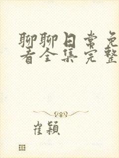 聊聊日常免费观看全集完整版封面