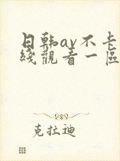 日韩av不卡在线观看一区二区