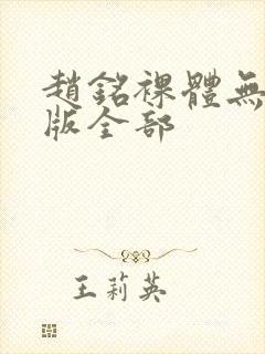 赵铭裸体无删减版全部封面