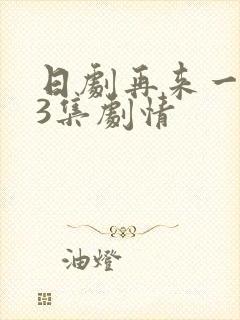 日剧再来一次23集剧情