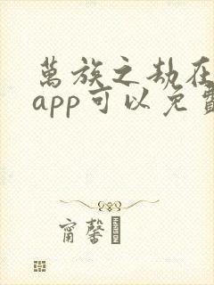 万族之劫在哪个app可以免费阅读