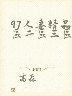 97人妻精品一区二区三区免