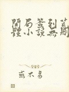 开局签到荒古圣体小说无删减正版在线阅读