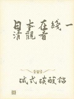 日本在线一区高清观看