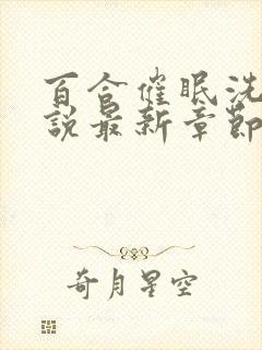 百合催眠洗脑小说最新章节免费阅读