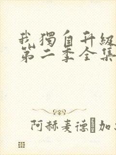 我独自升级动漫第二季全集12