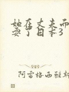 她在丈夫面前被耍了日本3