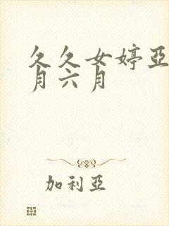 久久女婷亚洲五月六月