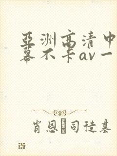 亚洲高清中文字幕不卡av一页