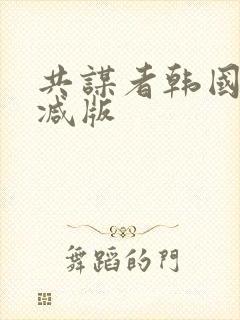 共谋者韩国未删减版